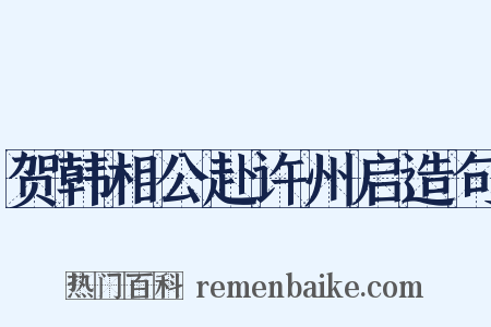 贺韩相公赴许州启造句是什么意思的图片